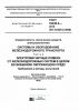ГОСТ 33436.2-2016 Совместимость технических средств электромагнитная. Системы и оборудование железнодорожного транспорта. Часть 2. Электромагнитные помехи от железнодорожных систем в целом во внешнюю окружающую среду. Требования и методы испытаний 2025 год. Последняя редакция