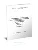 ГОСТ 18194-79 Установки для нижнего слива (налива) нефти и нефтепродуктов железнодорожных вагонов-цистерн. Технические условия 2026 год. Последняя редакция