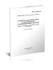 ГОСТ Р 50458-92 Устройство для налива нефти и нефтепродуктов в железнодорожные цистерны. Общие технические требования и методы испытаний 2026 год. Последняя редакция