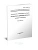 ГОСТ Р 22.2.08-96 Безопасность в чрезвычайных ситуациях. Безопасность движения поездов. Термины и определения 2025 год. Последняя редакция
