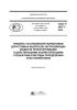 ГОСТ Р 58577-2019 Правила установления нормативов допустимых выбросов загрязняющих веществ проектируемыми и действующими хозяйствующими субъектами и методы определения этих нормативов 2025 год. Последняя редакция