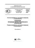 ГОСТ Р 15.301-2016 Система разработки и постановки продукции на производство. Продукция производственно-технического назначения. Порядок разработки и постановки продукции на производство 2025 год. Последняя редакция