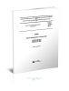 ГОСТ 31861-2012 Вода. Общие требования к отбору проб 2025 год. Последняя редакция