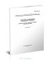 ГОСТ 29176-91 Короткие замыкания в электроустановках. Методика расчета в электроустановках постоянного тока 2025 год. Последняя редакция