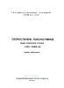 ГОСТ 23213-84 Скоростемеры локомотивные. Общие технические условия 2025 год. Последняя редакция