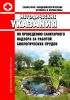 СанПиН 1118-73 Методические указания по проведению санитарного надзора за работой биологических прудов