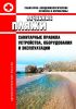 СанПиН 4060-85 Лечебные пляжи. Санитарные правила устройства, оборудования и эксплуатации