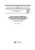 ГОСТ 33119-2014 Конструкции полимерные композитные для пешеходных мостов и путепроводов. Технические условия 2025 год. Последняя редакция