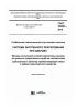 ГОСТ 33468-2015 Глобальная навигационная спутниковая система. Система экстренного реагирования при авариях. Методы испытаний устройства/системы вызова экстренных оперативных служб на соответствие требованиям к качеству громкоговорящей связи в кабине транспортного средства 2025 год. Последняя редакция