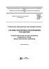 ГОСТ 33464-2015 Глобальная навигационная спутниковая система. Система экстренного реагирования при авариях. Устройство/система вызова экстренных оперативных служб. Общие технические требования