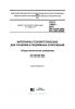 ГОСТ 33067-2014 Материалы геосинтетические для туннелей и подземных сооружений. Общие технические требования 2025 год. Последняя редакция