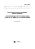 ГОСТ 8.009-84 Нормирование и использование метрологических характеристик средств измерений. Нормативно-технические документы 2026 год. Последняя редакция