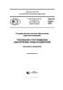 ГОСТ Р 8.654-2015 Государственная система обеспечения единства измерений. Требования к программному обеспечению средств измерений. Основные положения 2025 год. Последняя редакция
