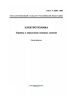 ГОСТ Р 52002-2003 Электротехника. Термины и определения основных понятий 2025 год. Последняя редакция
