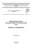 ГОСТ 24291-90 Электрическая часть электростанции и электрической сети. Термины и определения 2025 год. Последняя редакция