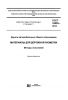 ГОСТ 32829-2014 Дороги автомобильные общего пользования. Материалы для дорожной разметки. Методы испытаний 2025 год. Последняя редакция