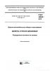 ГОСТ 32820-2014 Дороги автомобильные общего пользования. Щебень и песок шлаковые. Определение активности шлаков 2025 год. Последняя редакция
