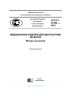 ГОСТ Р 51352-2013  Медицинские изделия для диагностики ин витро. Методы испытаний 2025 год. Последняя редакция