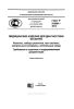 ГОСТ Р 51088-2013 Медицинские изделия для диагностики ин витро. Реагенты, наборы реагентов, тест-системы, контрольные материалы, питательные среды 2025 год. Последняя редакция
