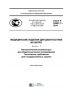 ГОСТ Р 55991.7-2014 Медицинские изделия для диагностики ин витро. Автоматические анализаторы для общеклинических исследований. Технические требования для государственных закупок 2025 год. Последняя редакция