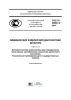 ГОСТ Р 55991.5-2014  Медицинские изделия для диагностики ин витро. Автоматические анализаторы для определения газов крови, метаболитов и кислотно-щелочного состояния. Технические требования для государственных закупок 2025 год. Последняя редакция