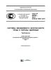 ГОСТ Р 54934-2012  Системы менеджмента безопасности труда и охраны здоровья