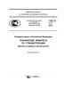 ГОСТ Р 1.1-2013 Стандартизация в Российской Федерации. Технические комитеты по стандартизации. Правила создания и деятельности