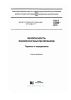 ГОСТ 33289-2015 Безопасность лакокрасочных материалов. Термины и определения 2025 год. Последняя редакция