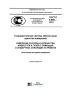 ГОСТ Р 8.899-2015 Государственная система обеспечения единства измерений. Измерение расхода и количества жидкостей и газов с помощью стандартных сужающих устройств. Аттестация методики измерений 2025 год. Последняя редакция