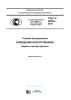 ГОСТ Р 56334-2015 Тоннели автодорожные. Освещение искусственное. Нормы и методы расчета 2025 год. Последняя редакция