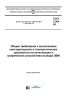 ГОСТ 2.004-88 Общие требования к выполнению конструкторских и технологических документов на печатающих и графических устройствах вывода ЭВМ 2025 год. Последняя редакция