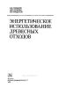 Энергетическое использование древесных отходов