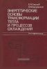 Энергетические основы трансформации тепла и процессов охлаждения