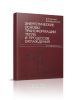 Энергетические основы трансформации тепла и процессов охлаждения