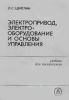 Электропривод, электрооборудование и основы управления