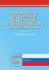 Положение о дисциплине работников железнодорожного транспорта РФ 2025 год. Последняя редакция