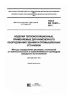 ГОСТ EN 13467-2011 Изделия теплоизоляционные, применяемые для инженерного оборудования зданий и промышленных установок. Методы определения размеров, отклонений от прямоугольности и прямолинейности цилиндров заводского изготовления 2025 год. Последняя редакция