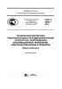 ГОСТ Р 56397-2015 Техническая экспертиза работоспособности радиоэлектронной аппаратуры, оборудования информационных технологий, электрических машин и приборов. Общие требования 2025 год. Последняя редакция
