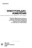 Электрорадиоизмерения