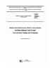 ГОСТ 32960-2014 Дороги автомобильные общего пользования. Нормативные нагрузки, расчетные схемы нагружения 2025 год. Последняя редакция