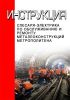 Инструкция слесаря-электрика по обслуживанию и ремонту металлоконструкций метрополитена