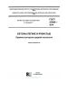 ГОСТ 27005-2014 Бетоны легкие и ячеистые. Правила контроля средней плотности 2025 год. Последняя редакция