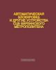 Автоматическая блокировка и другие устройства СЦБ Берлинского метрополитена