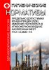 ГН 2.1.6.3400-16 Предельно допустимая концентрация (ПДК) аммония перхлората в атмосферном воздухе населенных мест
