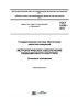 ГОСТ 8.638-2013 Государственная система обеспечения единства измерений. Метрологическое обеспечение радиационного контроля. Основные положения 2025 год. Последняя редакция