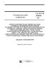 ГН 2.1.6.3306-15 Ориентировочный безопасный уровень воздействия (обув) o-изобутил-бета-n-диэтиламиноэтилтиолового эфира метилфосфоновой кислоты (вещества типа vx) в атмосферном воздухе населенных мест и в зонах защитных мероприятий объектов по хранению и уничтожению химического оружия