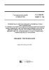 ГН 2.2.5.3307-15 Предельно допустимый уровень (ПДУ) загрязнения O-изобутил-бета-N-ДИэтиламиноэтилтиоловым эфиром метилфосфоновой кислоты (веществом типа VX) кожи персонала объектов по хранению и уничтожению химического оружия
