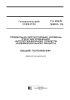 ГН 2.2.5.3300-15 Предельно допустимый уровень (ПДУ) загрязнения нитроглицерином средств индивидуальной защиты