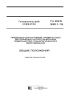 ГН 2.2.5.3301-15 Предельно допустимый уровень (ПДУ) загрязнения нитроглицерином поверхностей технологического оборудования