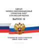 Единый тарифно-квалификационный справочник работ и профессий рабочих Выпуск 10 2025 год. Последняя редакция